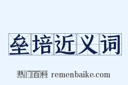 垒培近义词是什么意思的图片